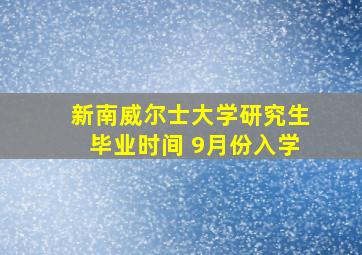 新南威尔士大学研究生毕业时间 9月份入学